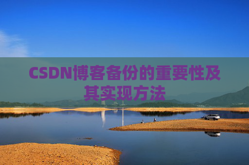 CSDN博客备份的重要性及其实现方法