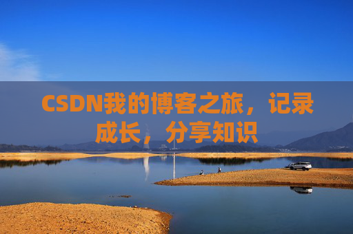 CSDN我的博客之旅，记录成长，分享知识