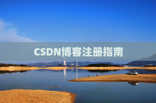 CSDN博客注册指南
