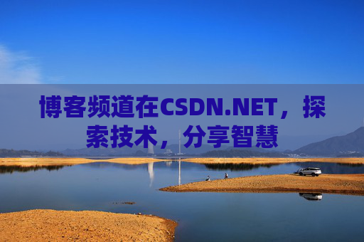 博客频道在CSDN.NET，探索技术，分享智慧