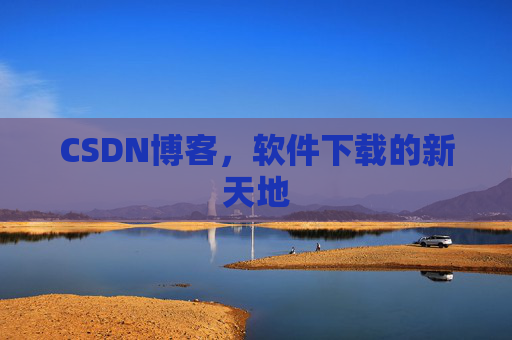 CSDN博客，软件下载的新天地