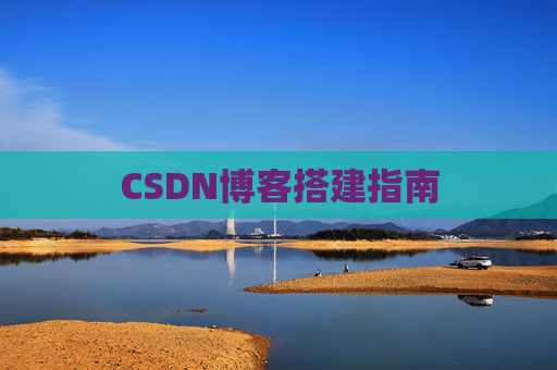 CSDN博客搭建指南