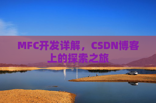 MFC开发详解，CSDN博客上的探索之旅