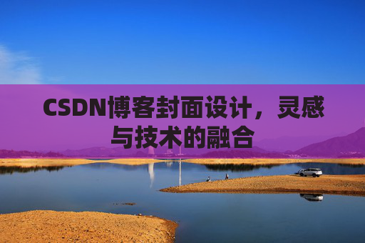 CSDN博客封面设计，灵感与技术的融合