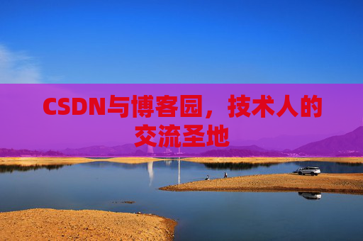 CSDN与博客园，技术人的交流圣地