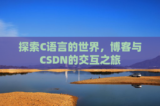 探索C语言的世界，博客与CSDN的交互之旅