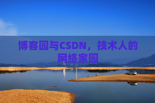 博客园与CSDN，技术人的网络家园